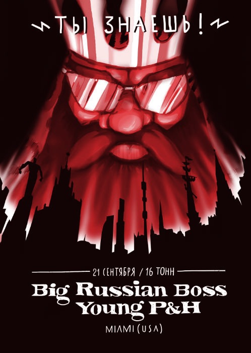 Афиша Big Russian Bo$$ и Young P&H